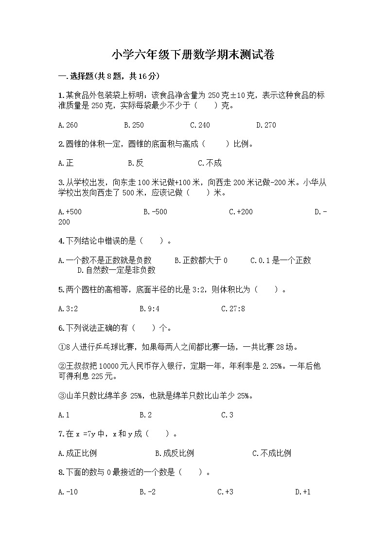 小学六年级下册数学期末测试卷精品（网校专用）01