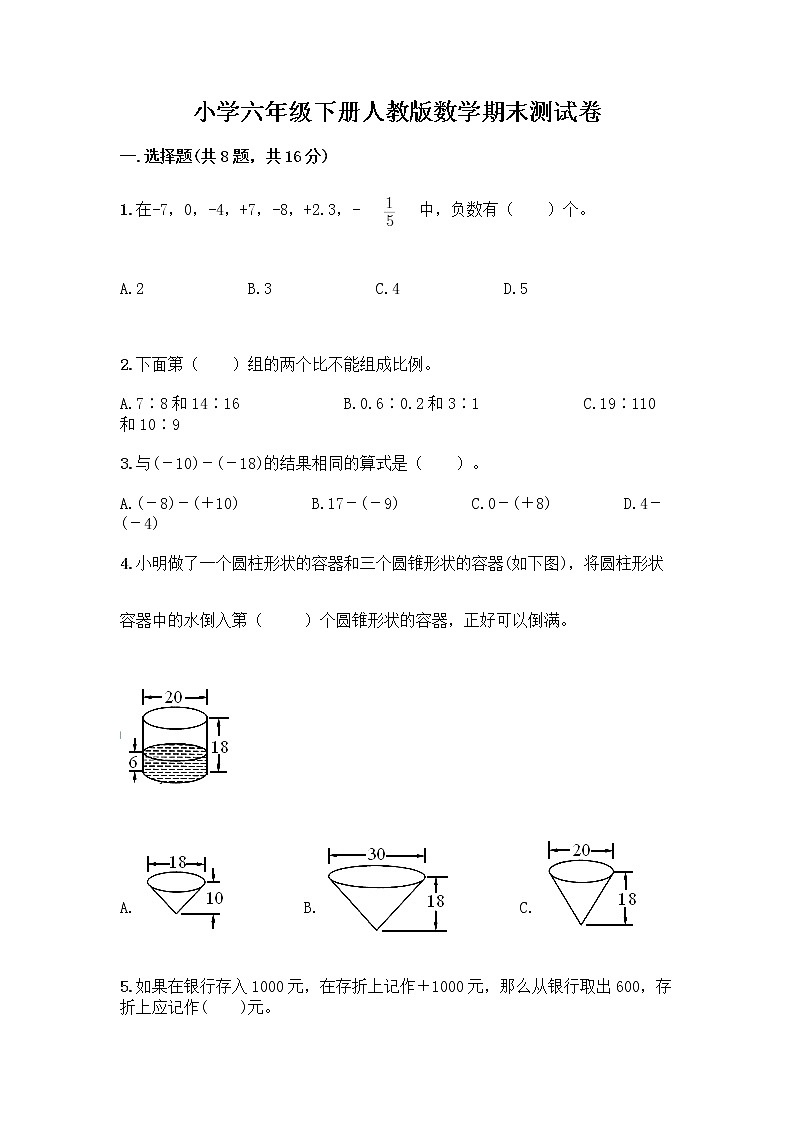 小学六年级下册人教版数学期末测试卷附答案（培优B卷）第1页