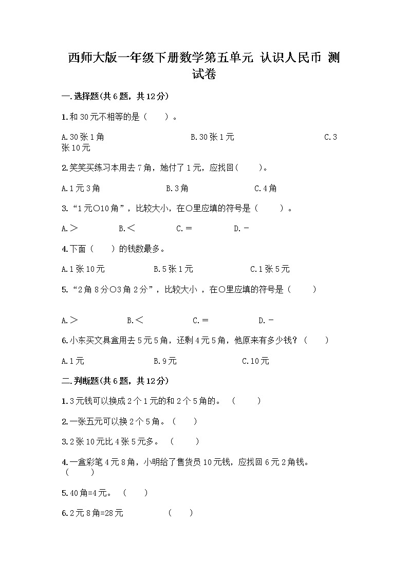 西师大版一年级下册数学第五单元 认识人民币 测试卷加答案（满分必刷） (2)第1页