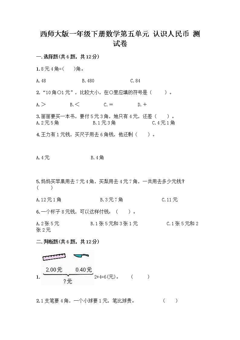 西师大版一年级下册数学第五单元 认识人民币 测试卷（网校专用）word版第1页