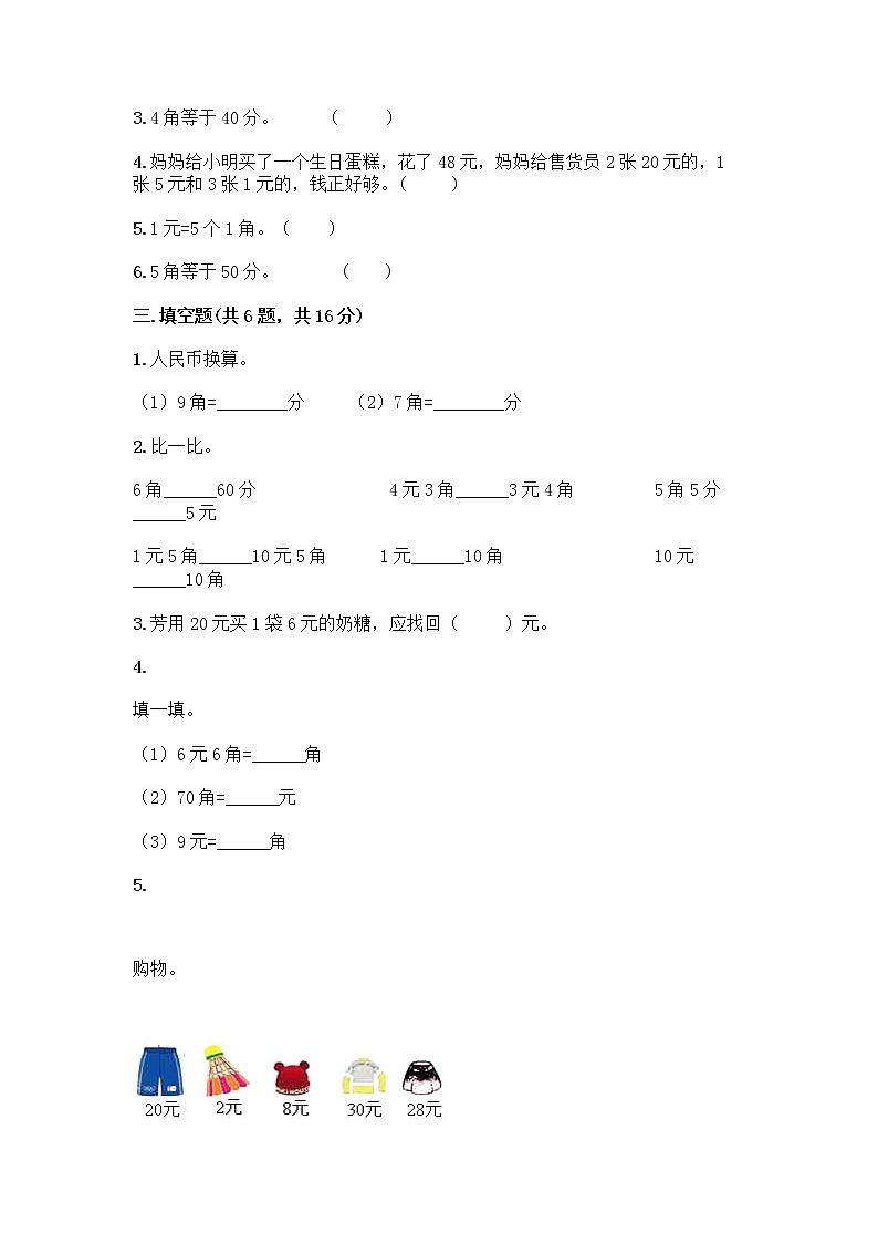 西师大版一年级下册数学第五单元 认识人民币 测试卷（网校专用）word版第2页