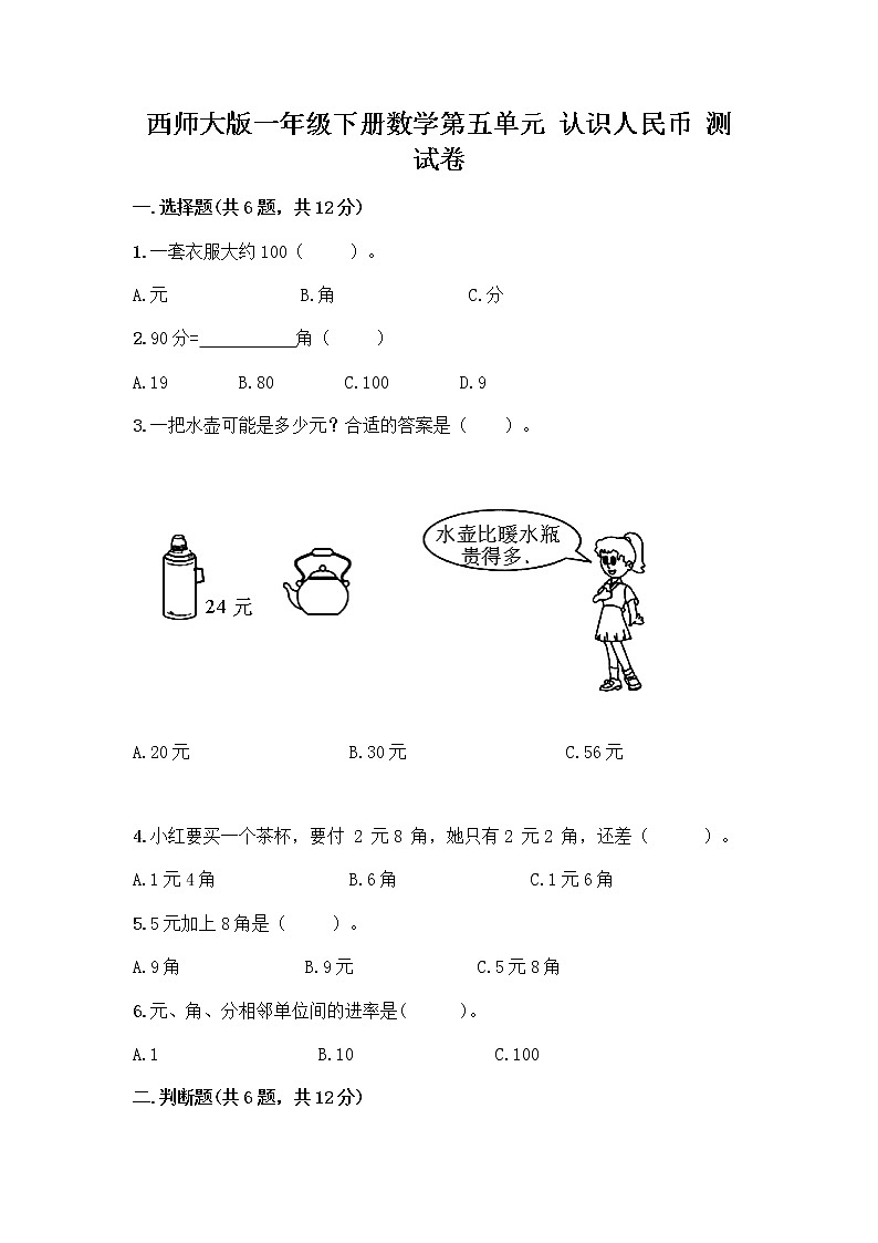 西师大版一年级下册数学第五单元 认识人民币 测试卷带完整答案（考点梳理） (3)第1页