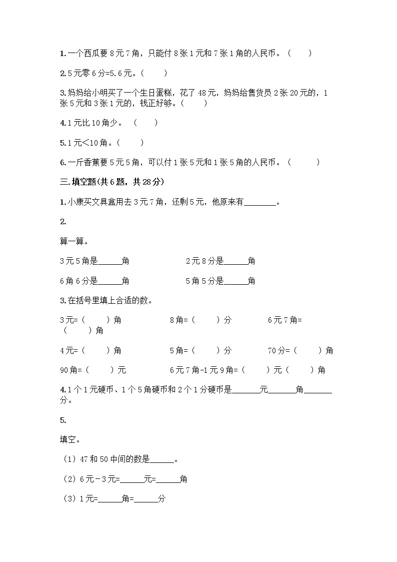 西师大版一年级下册数学第五单元 认识人民币 测试卷带完整答案（考点梳理） (3)第2页