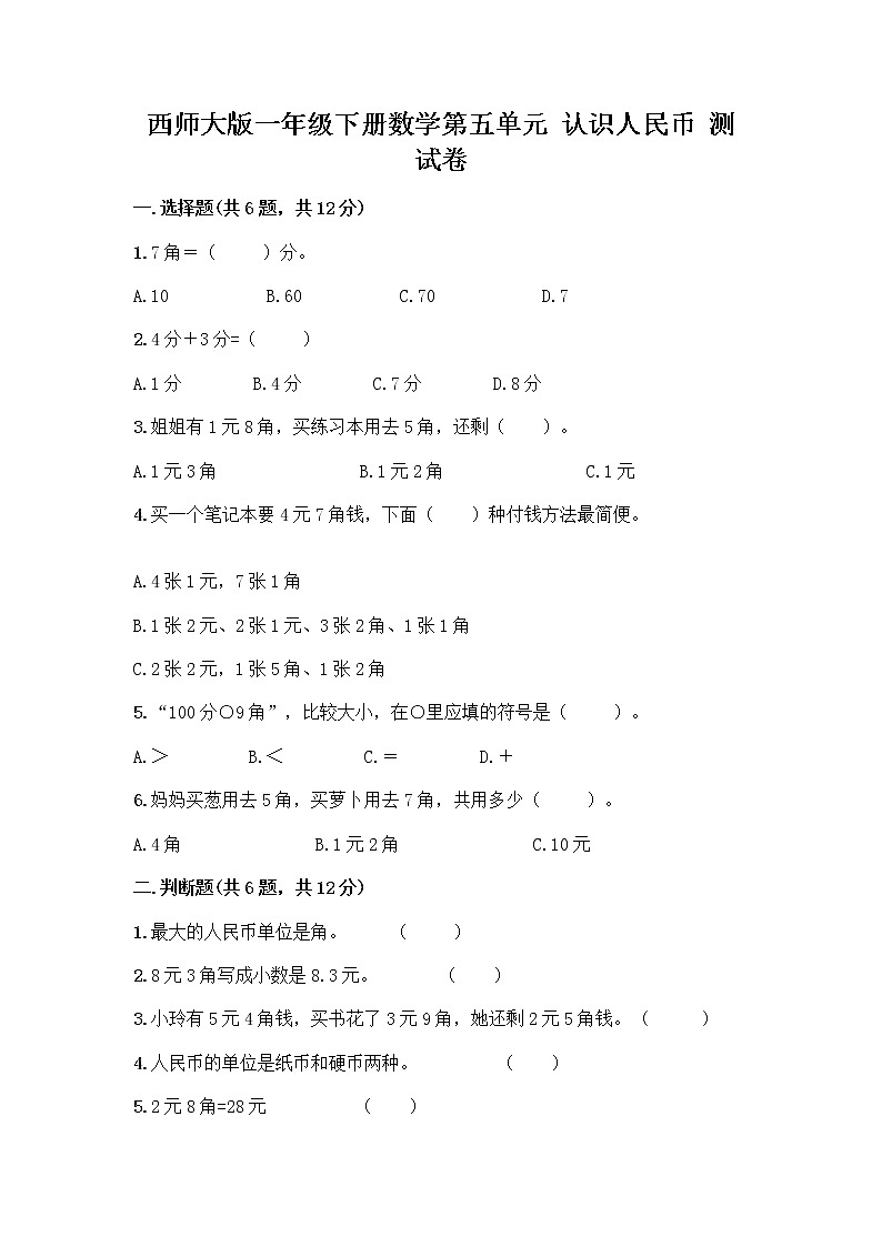 西师大版一年级下册数学第五单元 认识人民币 测试卷及完整答案（考点梳理） (2)第1页