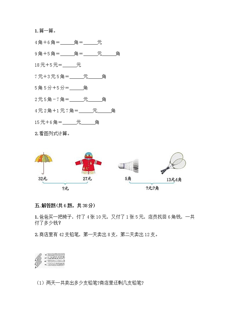 西师大版一年级下册数学第五单元 认识人民币 测试卷及完整答案（考点梳理） (2)第3页