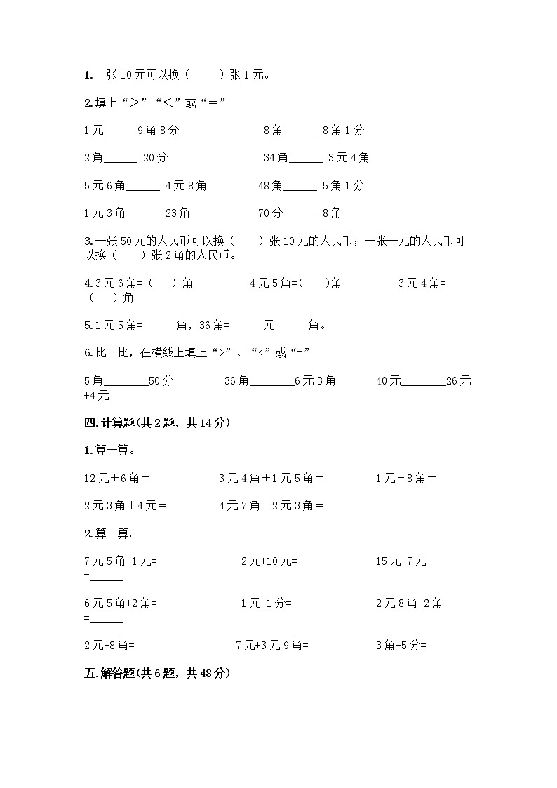 西师大版一年级下册数学第五单元 认识人民币 测试卷加答案（名师系列） (2)第2页