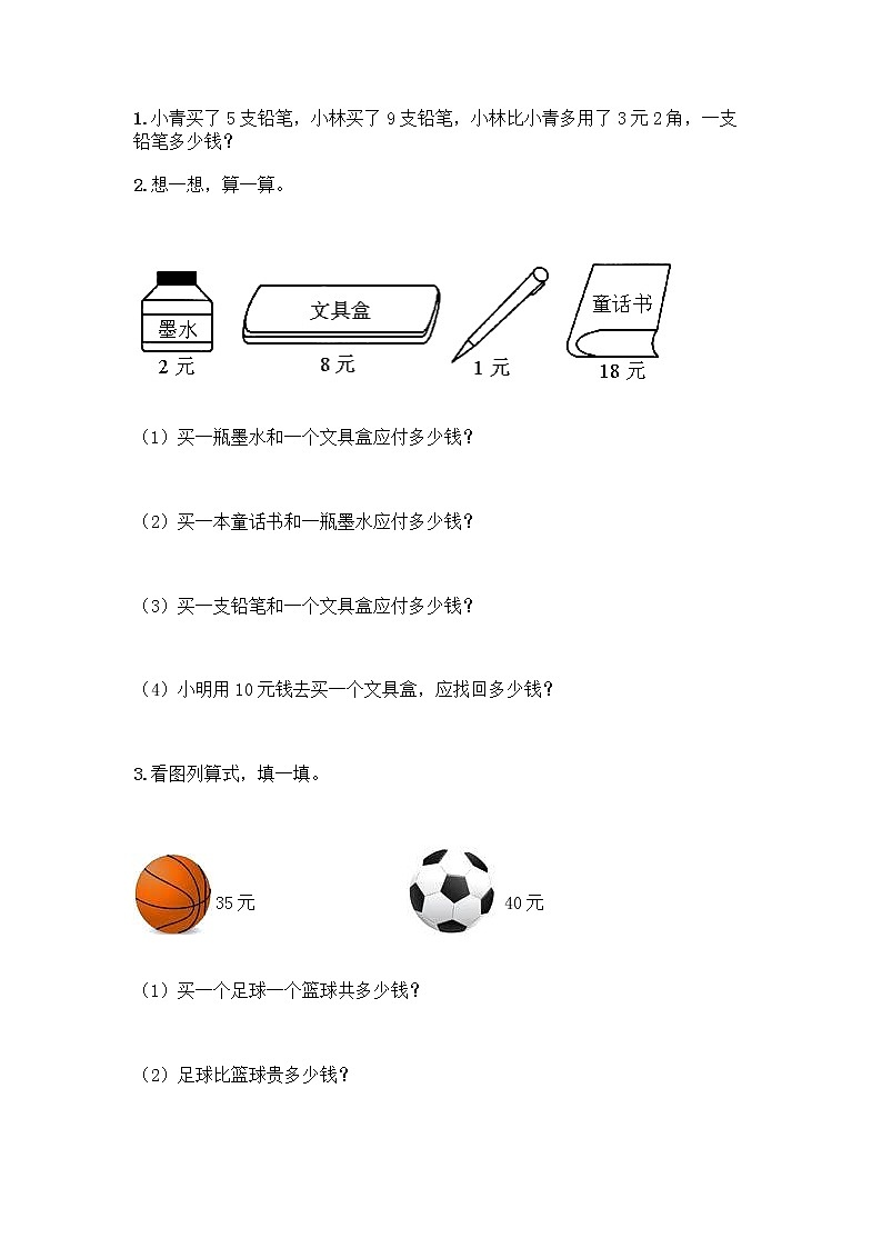 西师大版一年级下册数学第五单元 认识人民币 测试卷加答案（名师系列） (2)第3页