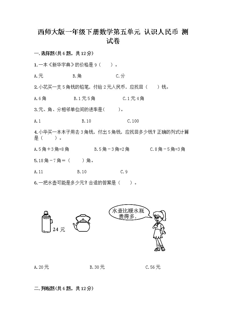 西师大版一年级下册数学第五单元 认识人民币 测试卷含完整答案【网校专用】第1页