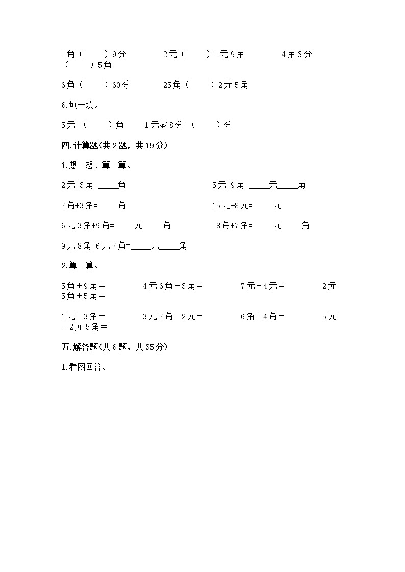 西师大版一年级下册数学第五单元 认识人民币 测试卷含完整答案【网校专用】第3页