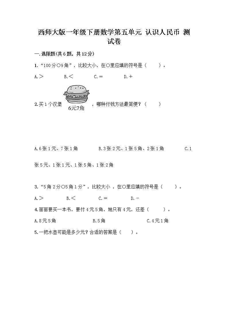 西师大版一年级下册数学第五单元 认识人民币 测试卷加答案（达标题）01