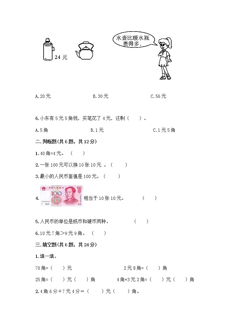 西师大版一年级下册数学第五单元 认识人民币 测试卷加答案（达标题）02