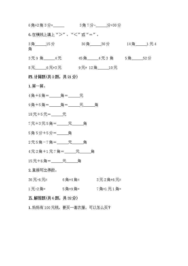 西师大版一年级下册数学第五单元 认识人民币 测试卷加答案（实用）第3页