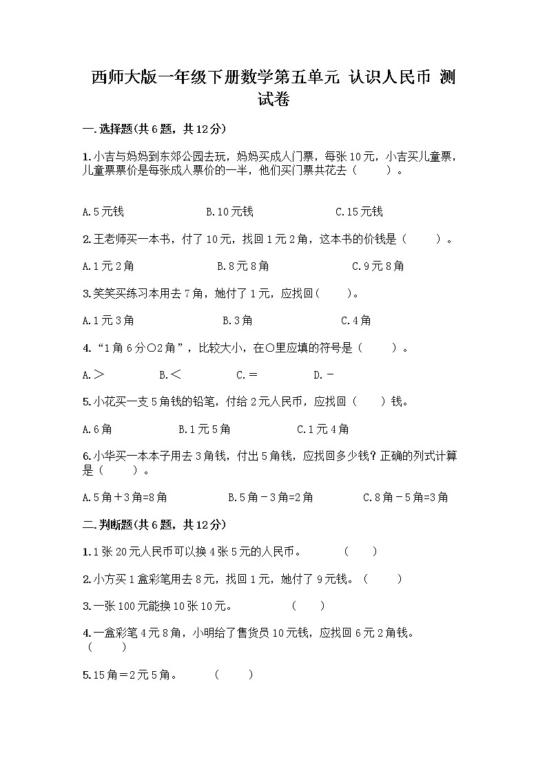 西师大版一年级下册数学第五单元 认识人民币 测试卷（达标题）word版 (2)第1页