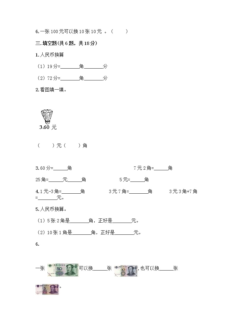 西师大版一年级下册数学第五单元 认识人民币 测试卷（达标题）word版 (2)第2页