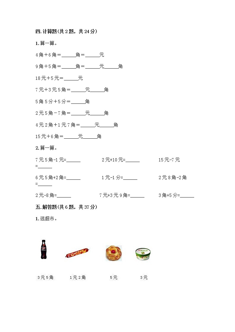 西师大版一年级下册数学第五单元 认识人民币 测试卷（达标题）word版 (2)第3页