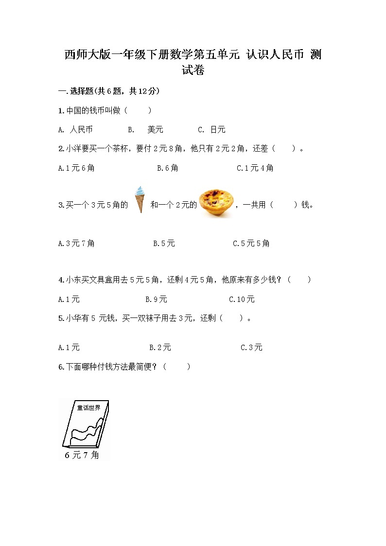 西师大版一年级下册数学第五单元 认识人民币 测试卷加答案（名师系列）第1页