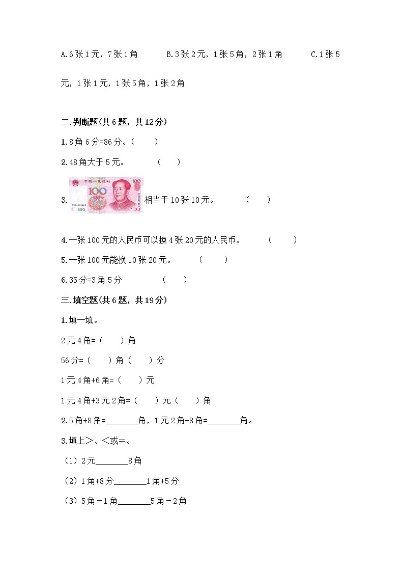 西师大版一年级下册数学第五单元 认识人民币 测试卷加答案（名师系列）第2页