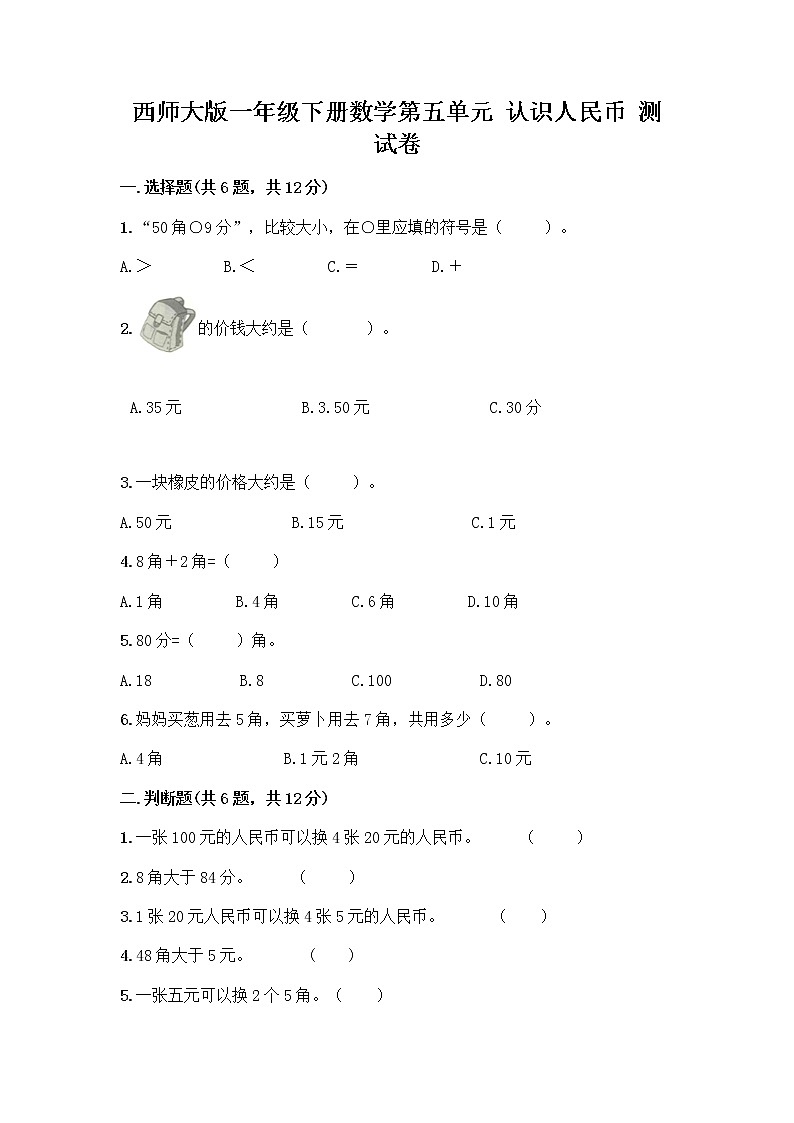 西师大版一年级下册数学第五单元 认识人民币 测试卷加答案（黄金题型） (3)第1页
