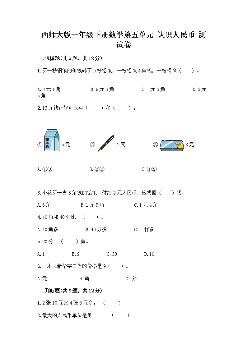 西师大版一年级下册数学第五单元 认识人民币 测试卷及完整答案【考点梳理】第1页