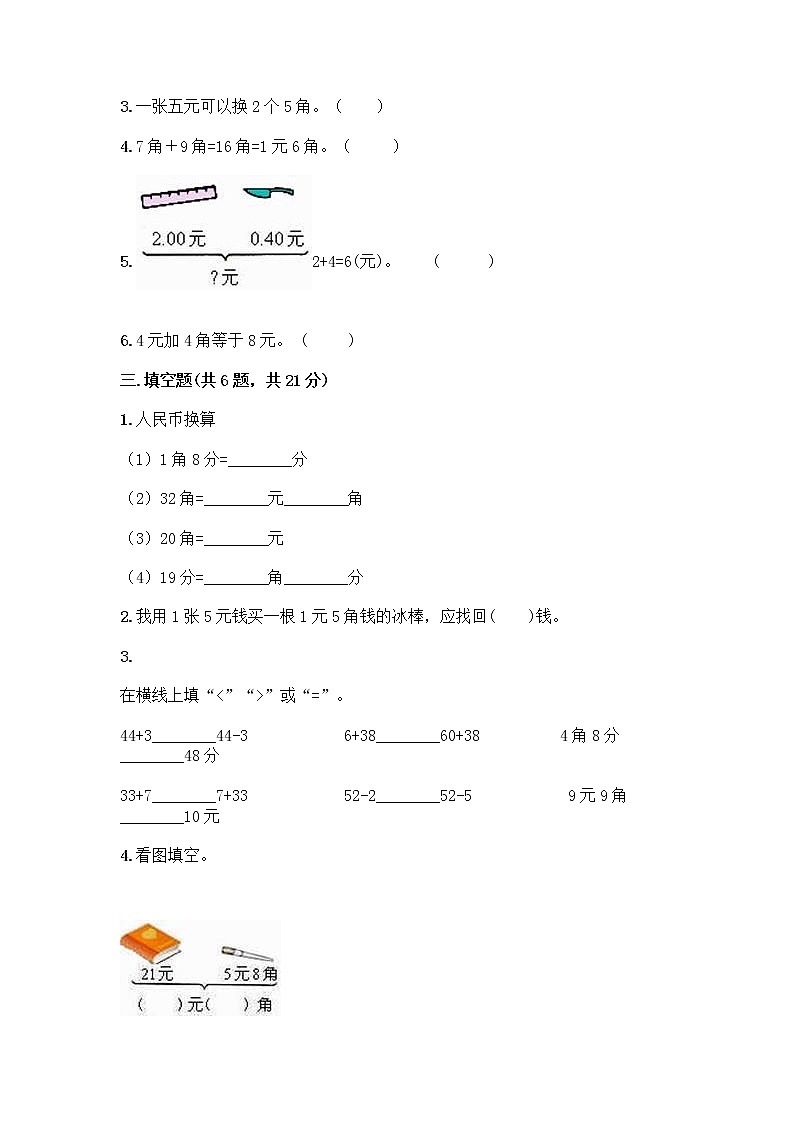 西师大版一年级下册数学第五单元 认识人民币 测试卷及完整答案【考点梳理】第2页