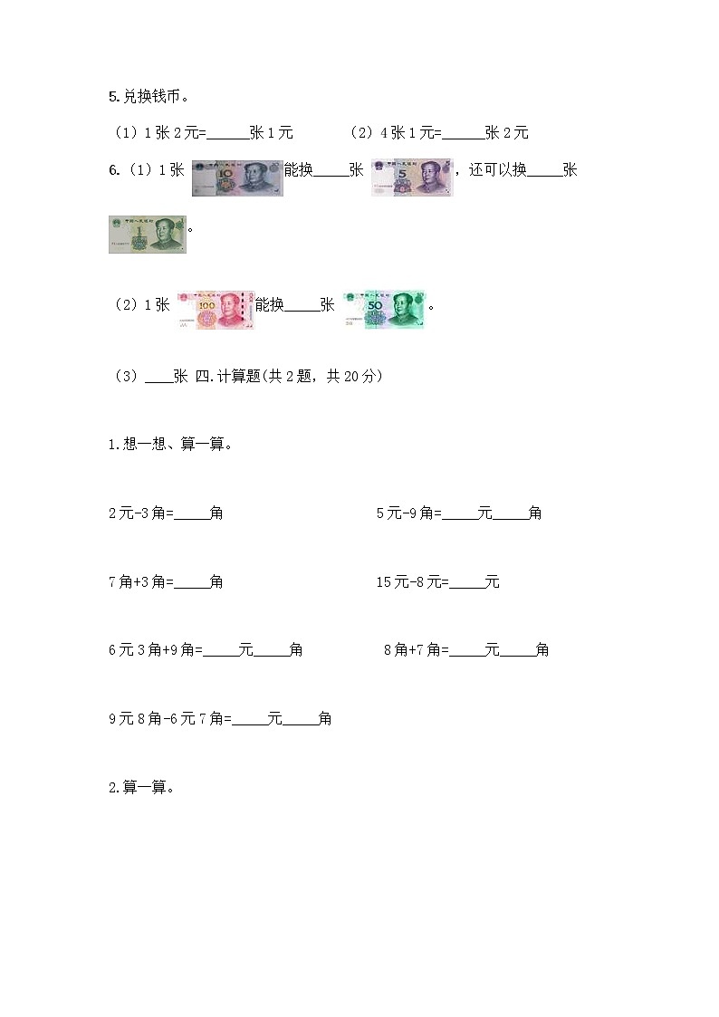 西师大版一年级下册数学第五单元 认识人民币 测试卷及完整答案【考点梳理】第3页