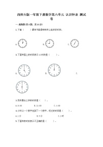 西师大版一年级下册你知道吗 计时工具的变化当堂达标检测题