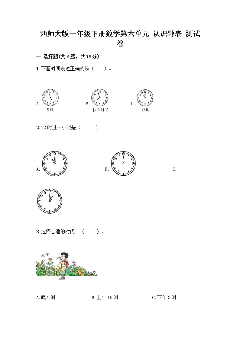 西师大版一年级下册数学第六单元 认识钟表 测试卷一套及答案【全优】 (3)第1页