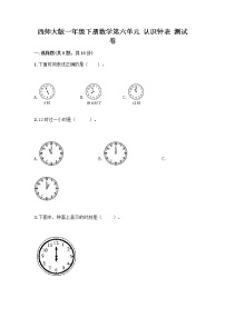 小学数学西师大版一年级下册你知道吗 计时工具的变化同步练习题