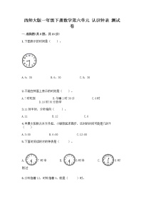 小学数学西师大版一年级下册六 认识钟表你知道吗 计时工具的变化课后作业题