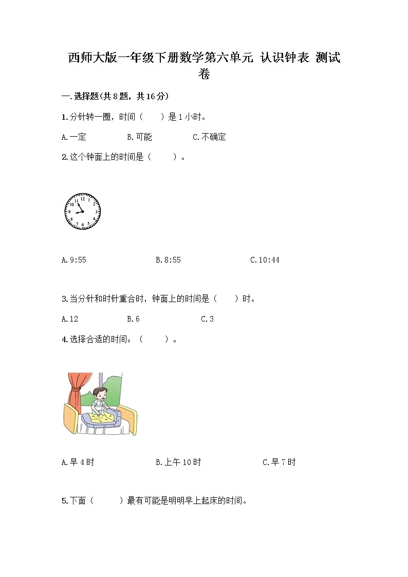 西师大版一年级下册数学第六单元 认识钟表 测试卷含完整答案（全国通用） (3)01