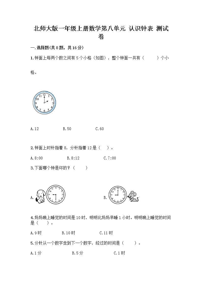 北师大版一年级上册数学第八单元 认识钟表 测试卷及答案【精品】 (2)第1页