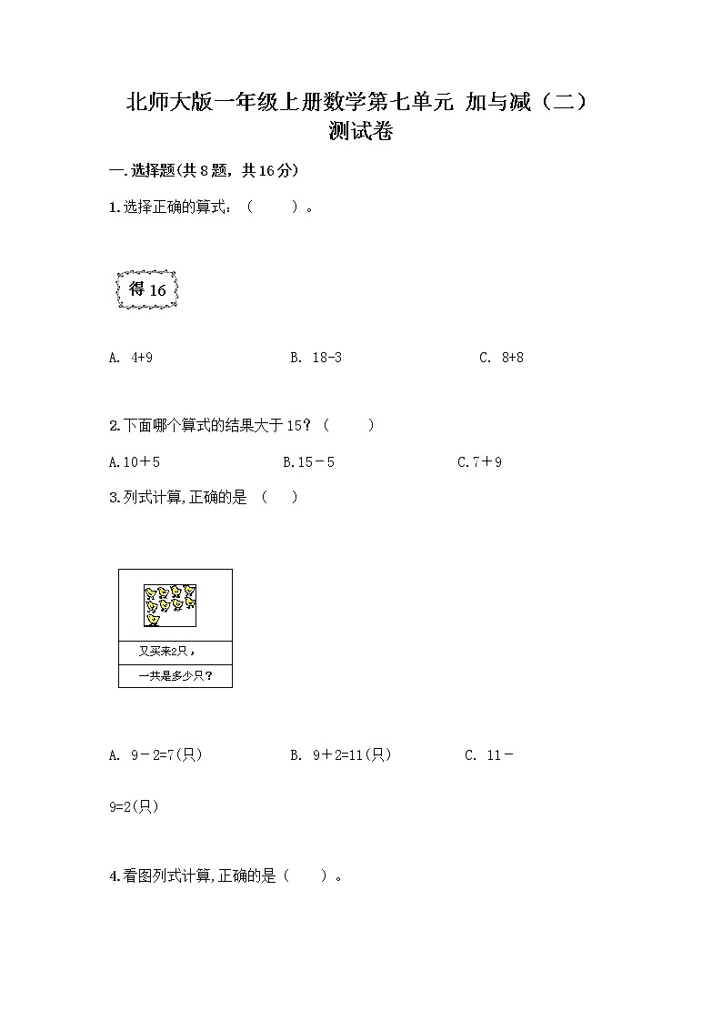 北师大版一年级上册数学第七单元 加与减（二） 测试卷带答案【A卷】第1页