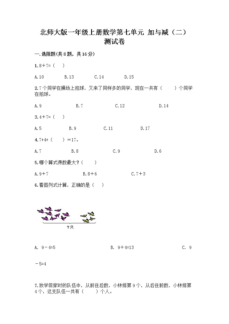 北师大版一年级上册数学第七单元 加与减（二） 测试卷及答案【基础+提升】 (3)第1页