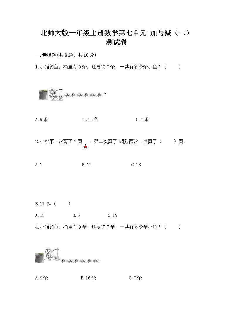 北师大版一年级上册数学第七单元 加与减（二） 测试卷带答案【实用】第1页