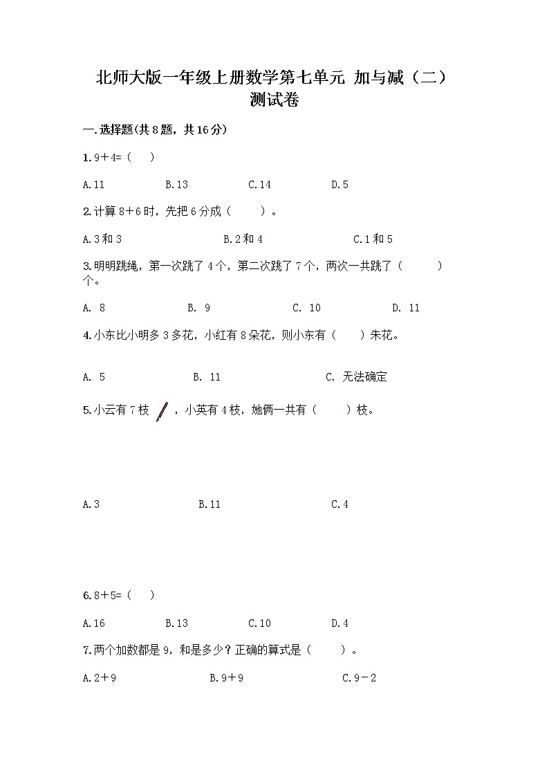 北师大版一年级上册数学第七单元 加与减（二） 测试卷及答案【基础+提升】 (4)第1页