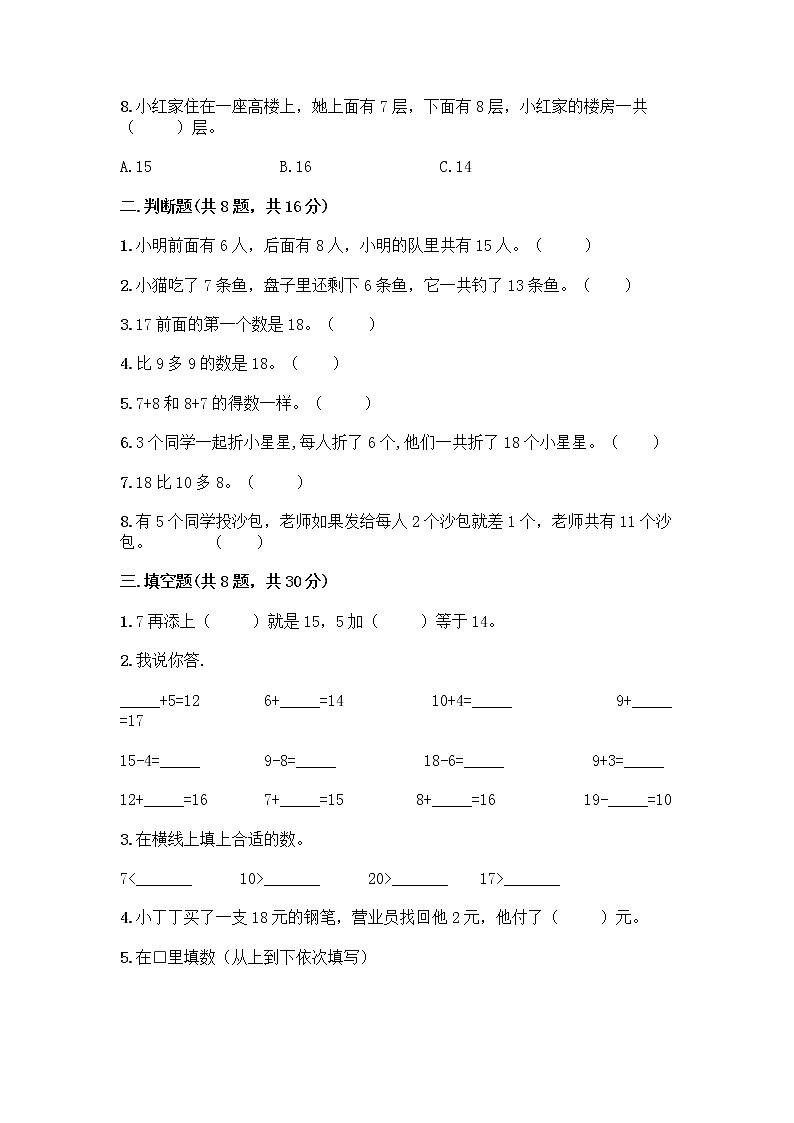 北师大版一年级上册数学第七单元 加与减（二） 测试卷及答案【基础+提升】 (4)第2页