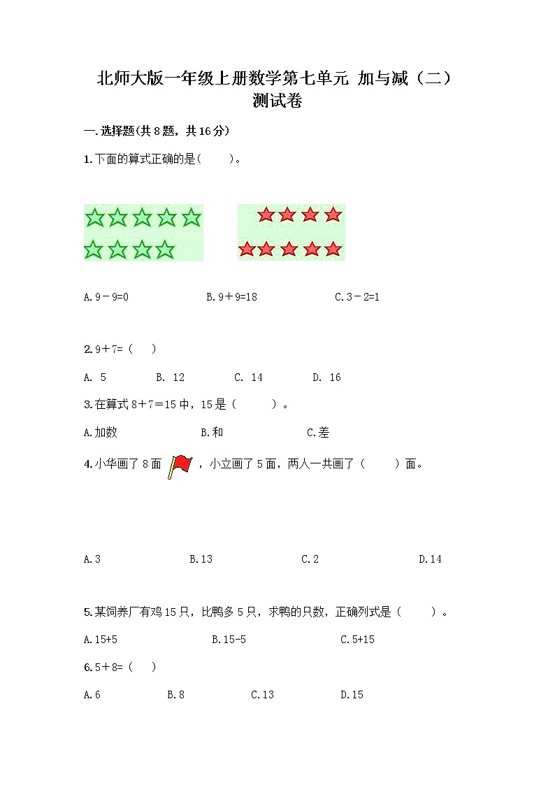 北师大版一年级上册数学第七单元 加与减（二） 测试卷及参考答案（实用）第1页