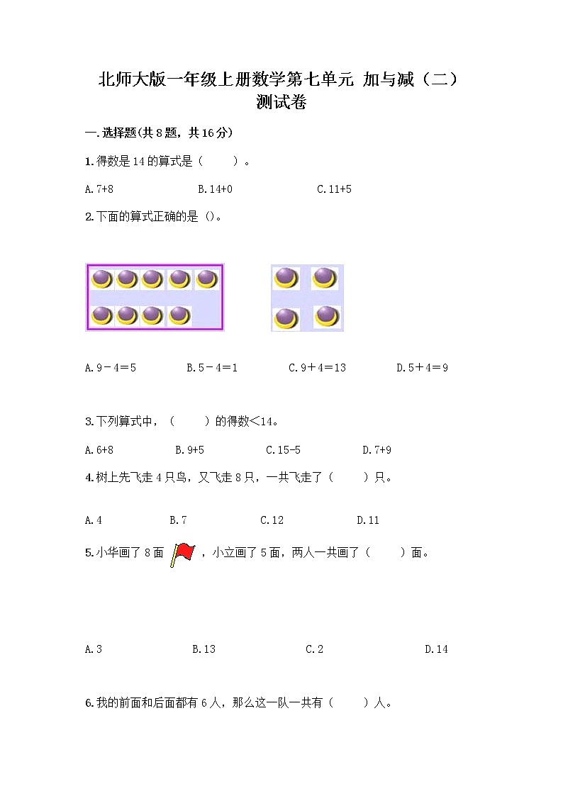 北师大版一年级上册数学第七单元 加与减（二） 测试卷附答案【夺分金卷】第1页