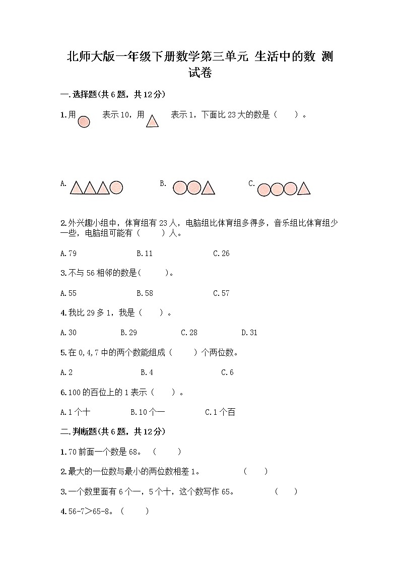 北师大版一年级下册数学第三单元 生活中的数 测试卷带答案【轻巧夺冠】第1页