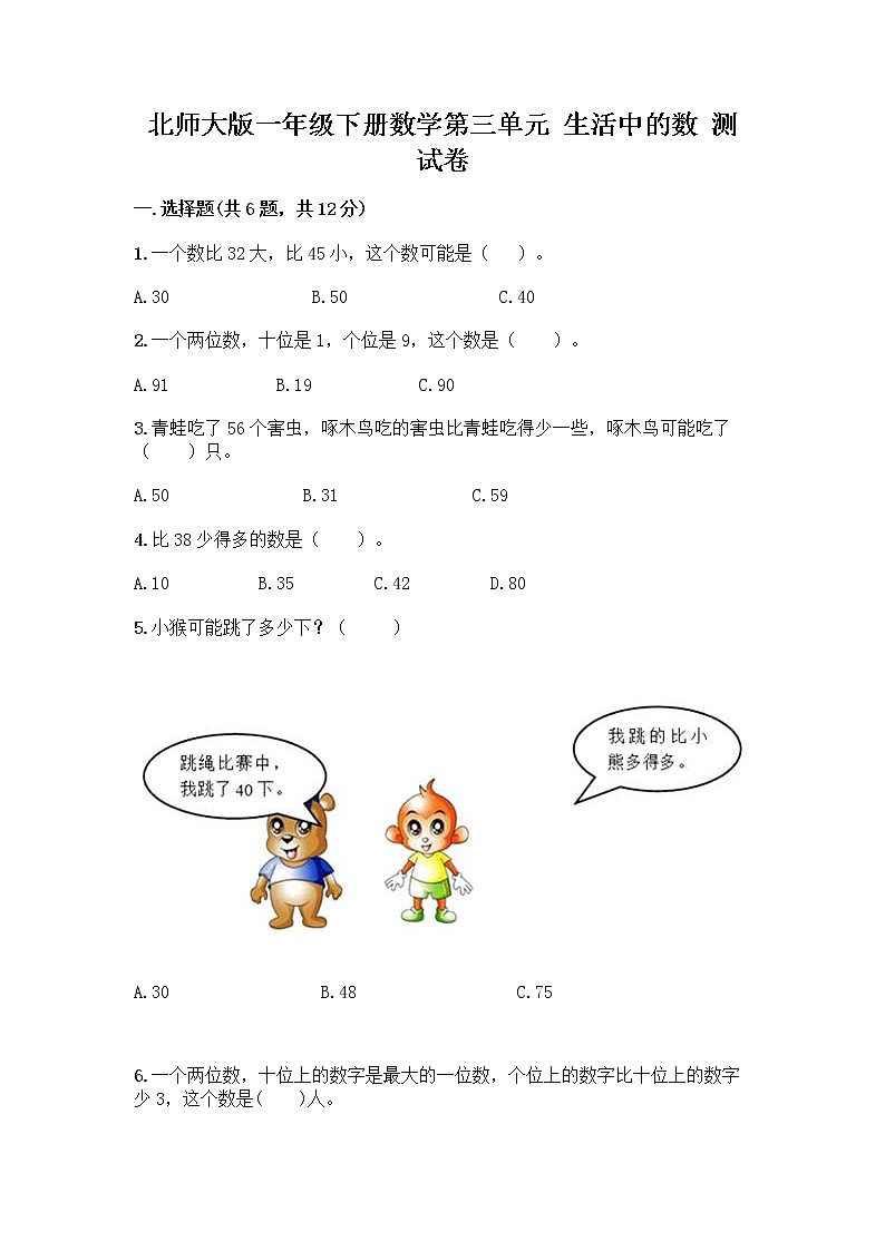 北师大版一年级下册数学第三单元 生活中的数 测试卷附答案【满分必刷】01