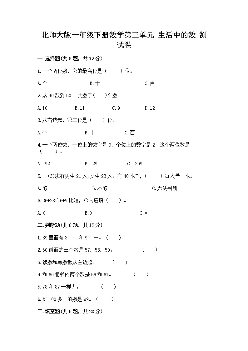 北师大版一年级下册数学第三单元 生活中的数 测试卷及参考答案【新】第1页