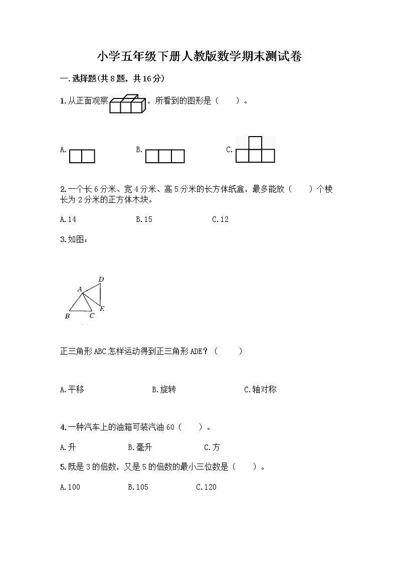 小学五年级下册人教版数学期末测试卷含答案（名师推荐） (3)第1页