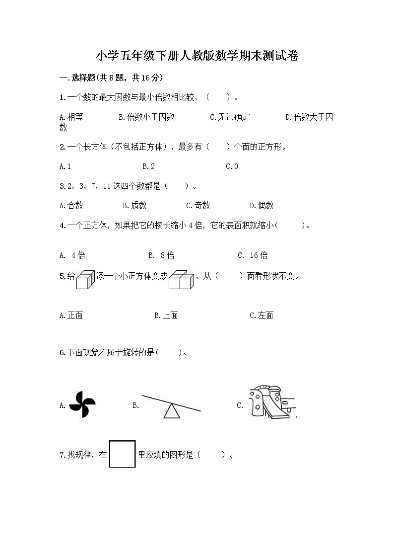小学五年级下册人教版数学期末测试卷附答案（能力提升）第1页