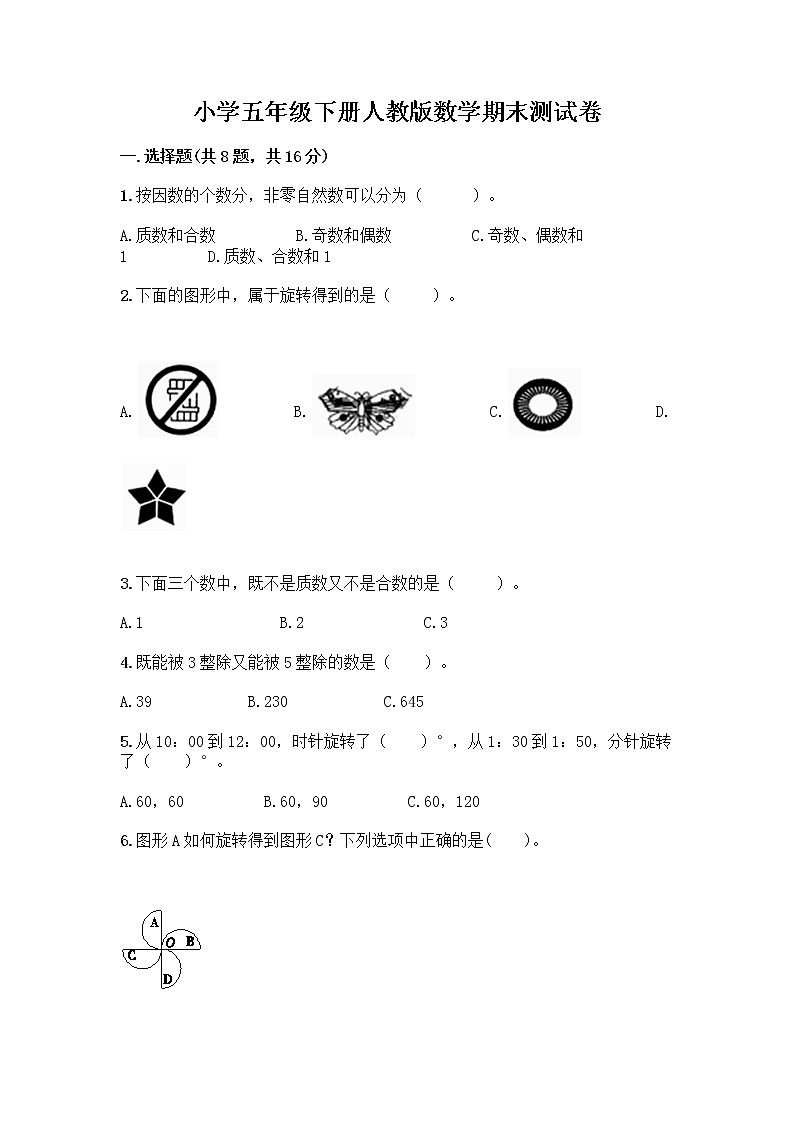 小学五年级下册人教版数学期末测试卷含答案（达标题）01