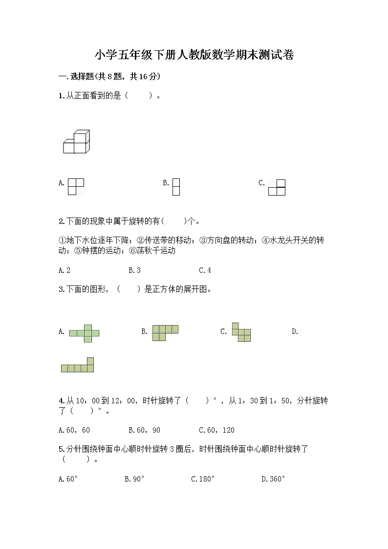 小学五年级下册人教版数学期末测试卷含答案（完整版） (2)第1页