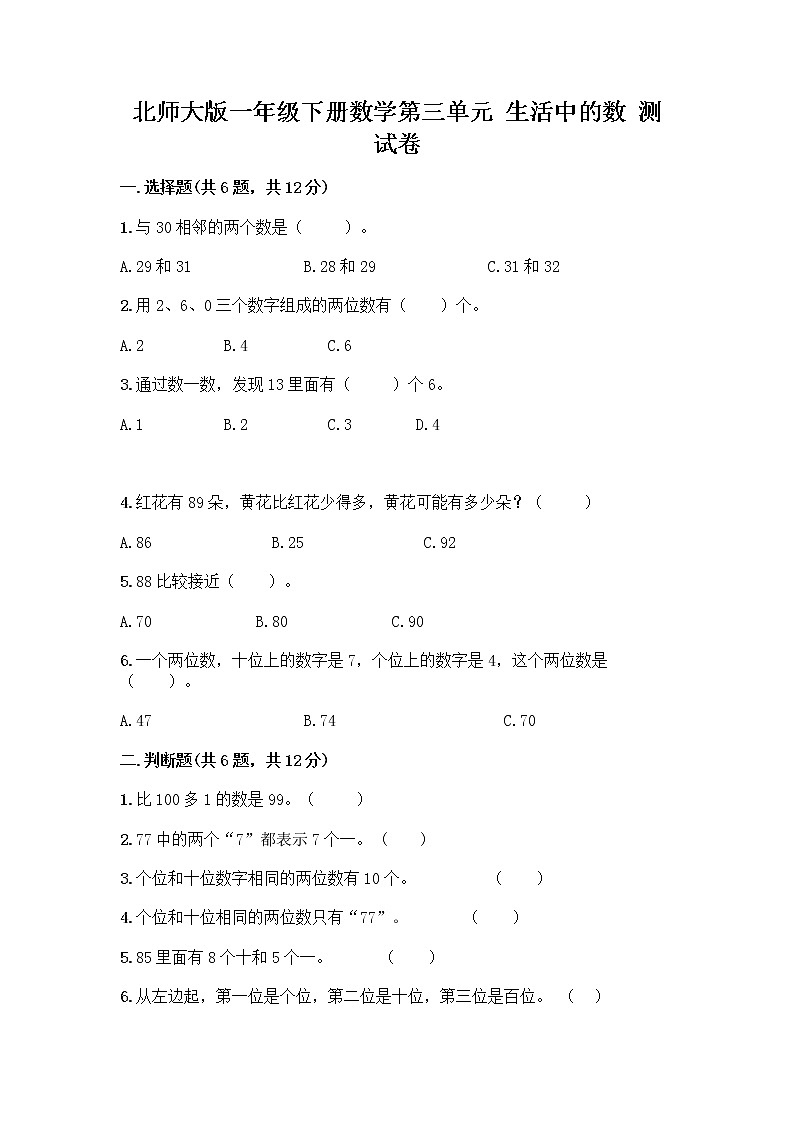 北师大版一年级下册数学第三单元 生活中的数 测试卷及答案【全国通用】 (3)第1页