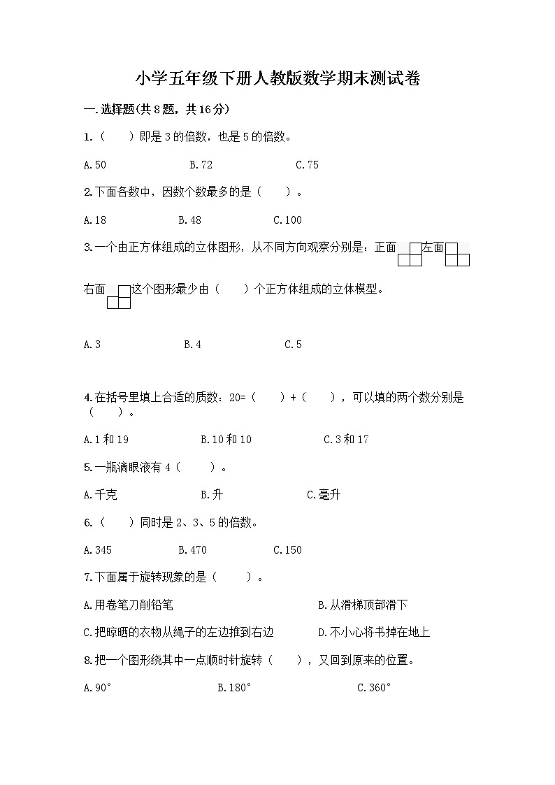 小学五年级下册人教版数学期末测试卷附答案（基础题）第1页