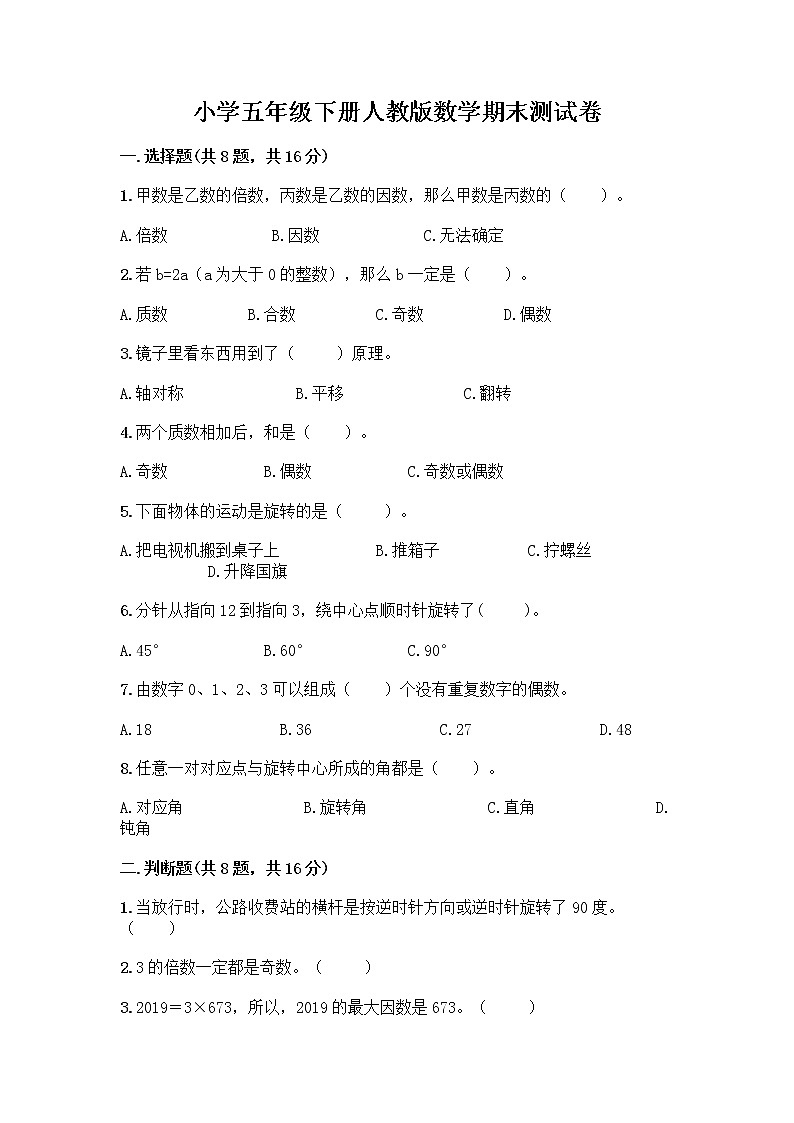 小学五年级下册人教版数学期末测试卷附答案（培优B卷） (5)01