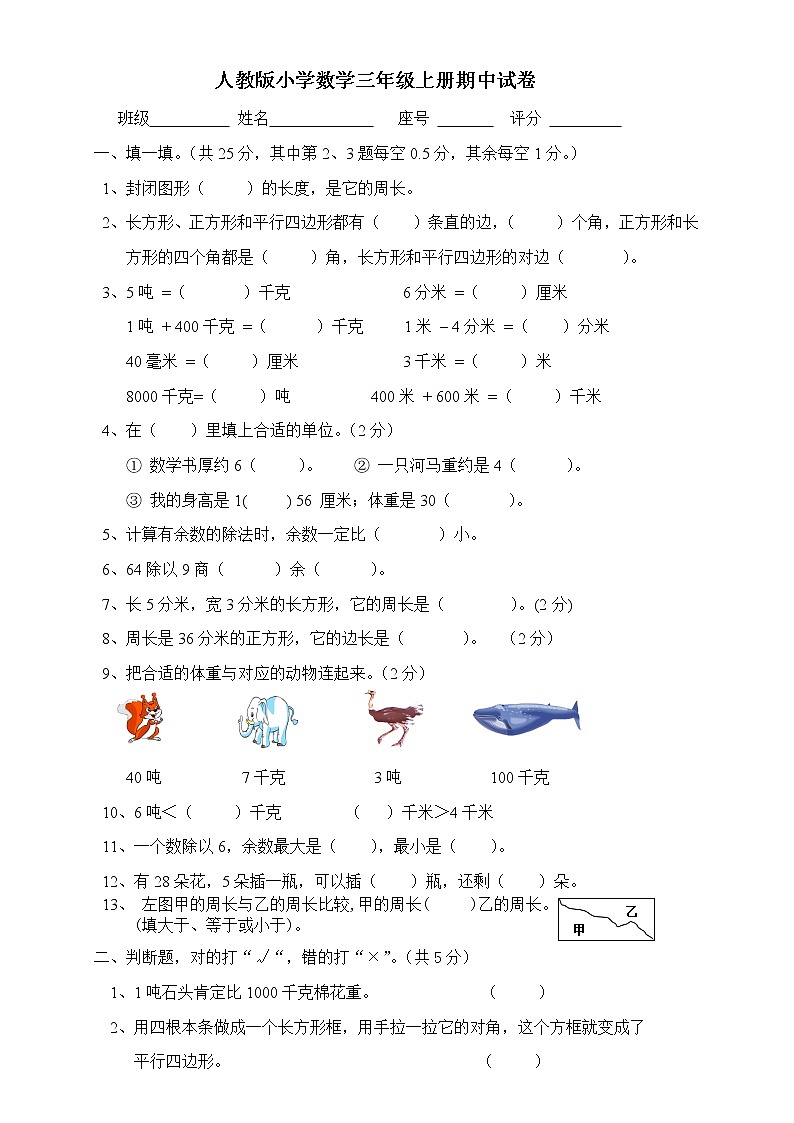 人教版三年级上册数学期中试卷6第1页