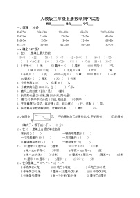 人教版三年级上册数学期中试卷4